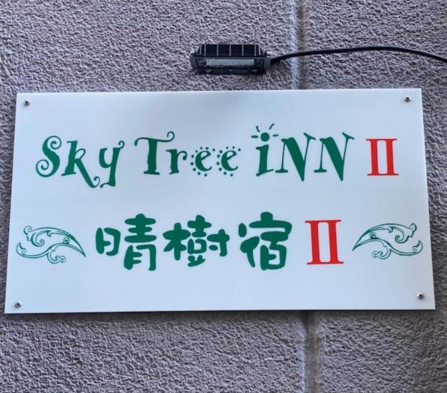 Sky Tree Inn Ⅱ（晴樹宿ⅱ） Präfektur Tokio Exterior foto